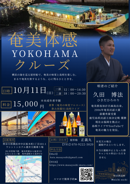 横浜 屋形船 正義丸「奄美体感YOKOHAMAクルーズ」